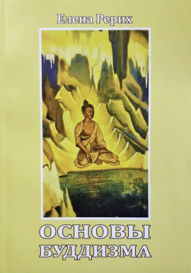 Основы Буддизма - Елена Рерих - Аудиокниги слушать онлайн бесплатно без регистрации | электронная библиотека knigi-audio.info