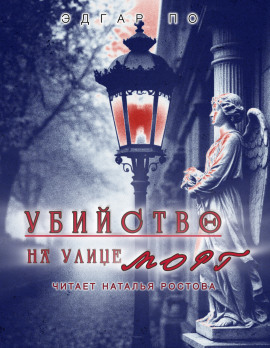 Убийство на улице Морг - Эдгар Аллан По - Аудиокниги слушать онлайн бесплатно без регистрации | электронная библиотека knigi-audio.info