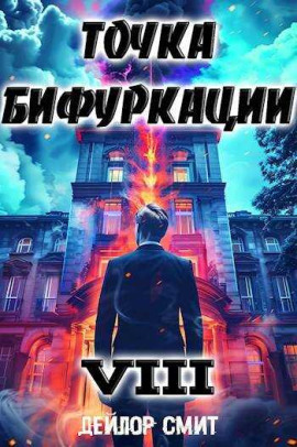 Точка Бифуркации 8 - Дейлор Смит - Аудиокниги слушать онлайн бесплатно без регистрации | электронная библиотека knigi-audio.info
