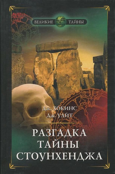 Разгадка тайны Стоунхенджа - Джеральд Хокинс, Джон Уайт - Аудиокниги слушать онлайн бесплатно без регистрации | электронная библиотека knigi-audio.info