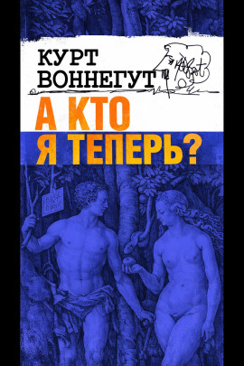 А кто я теперь? - Курт Воннегут - Аудиокниги слушать онлайн бесплатно без регистрации | электронная библиотека knigi-audio.info
