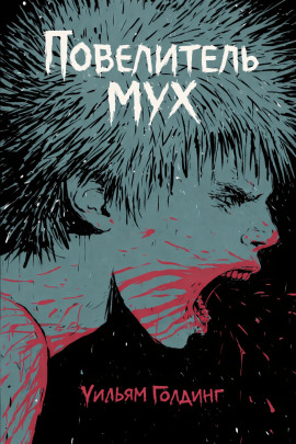 Повелитель мух - Уильям Голдинг - Аудиокниги слушать онлайн бесплатно без регистрации | электронная библиотека knigi-audio.info