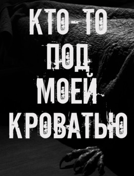 Кто-то под моей кроватью - Автор неизвестен - Аудиокниги слушать онлайн бесплатно без регистрации | электронная библиотека knigi-audio.info