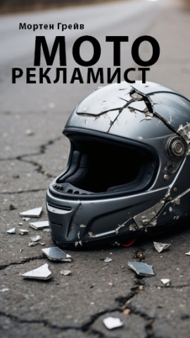 Моторекламист - Мортен Грейв - Аудиокниги слушать онлайн бесплатно без регистрации | электронная библиотека knigi-audio.info