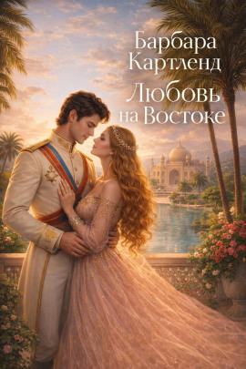 Любовь на Востоке - Барбара Картленд - Аудиокниги слушать онлайн бесплатно без регистрации | электронная библиотека knigi-audio.info