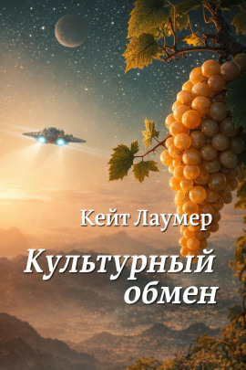 Культурный обмен - Кейт Лаумер - Аудиокниги слушать онлайн бесплатно без регистрации | электронная библиотека knigi-audio.info