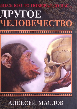 Другое человечество. Здесь кто-то побывал до нас... - Алексей Маслов - Аудиокниги слушать онлайн бесплатно без регистрации | электронная библиотека knigi-audio.info