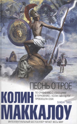 Песнь о Трое - Колин Маккалоу - Аудиокниги слушать онлайн бесплатно без регистрации | электронная библиотека knigi-audio.info