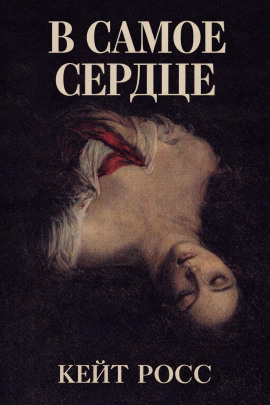 В самое сердце - Кейт Росс - Аудиокниги слушать онлайн бесплатно без регистрации | электронная библиотека knigi-audio.info