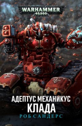 Клада - Роб Сандерс - Аудиокниги слушать онлайн бесплатно без регистрации | электронная библиотека knigi-audio.info