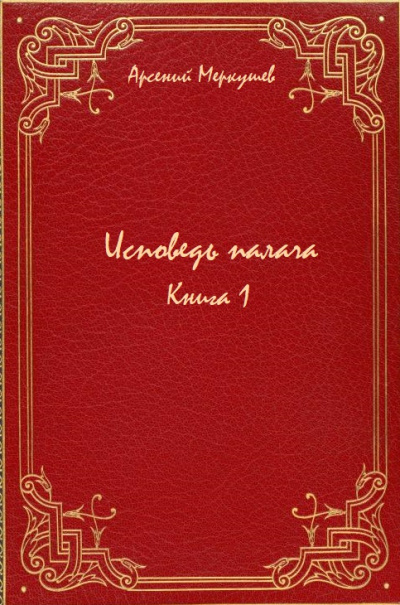 Исповедь палача. Книга 1 - Арсений Меркушев - Аудиокниги слушать онлайн бесплатно без регистрации | электронная библиотека knigi-audio.info