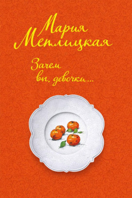 Зачем вы, девочки... - Мария Метлицкая - Аудиокниги слушать онлайн бесплатно без регистрации | электронная библиотека knigi-audio.info