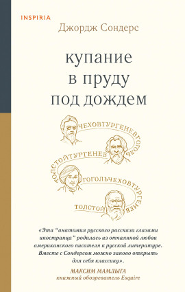 Купание в пруду под дождём - Сондерс Джордж - Аудиокниги слушать онлайн бесплатно без регистрации | электронная библиотека knigi-audio.info