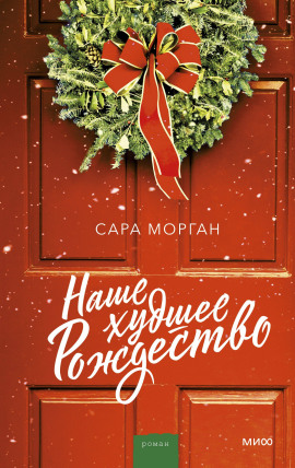 Наше худшее Рождество - Сара Морган - Аудиокниги слушать онлайн бесплатно без регистрации | электронная библиотека knigi-audio.info