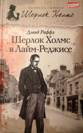 Шерлок Холмс и наследие Лайм-Реджиса - Дэвид Раффл - Аудиокниги слушать онлайн бесплатно без регистрации | электронная библиотека knigi-audio.info