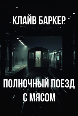 Полночный поезд с мясом - Клайв Баркер - Аудиокниги слушать онлайн бесплатно без регистрации | электронная библиотека knigi-audio.info