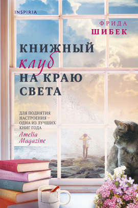 Книжный клуб на краю света - Фрида Шибек - Аудиокниги слушать онлайн бесплатно без регистрации | электронная библиотека knigi-audio.info