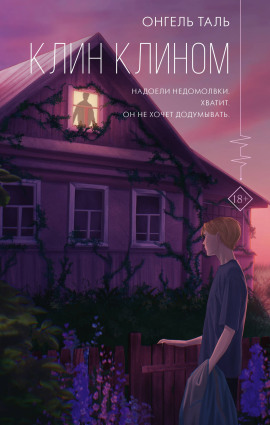 Клин клином - Онгель Таль - Аудиокниги слушать онлайн бесплатно без регистрации | электронная библиотека knigi-audio.info