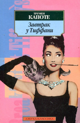 Завтрак у Тиффани - Трумен Капоте - Аудиокниги слушать онлайн бесплатно без регистрации | электронная библиотека knigi-audio.info