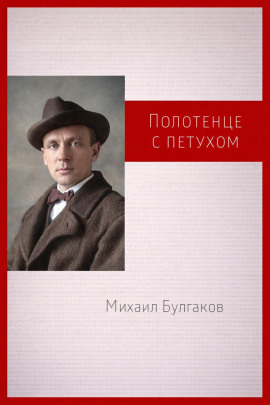 Полотенце с петухом - Михаил Булгаков - Аудиокниги слушать онлайн бесплатно без регистрации | электронная библиотека knigi-audio.info