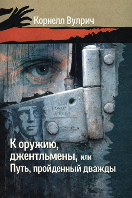К оружию, джентльмены, или Путь, пройденный дважды - Корнелл Вулрич - Аудиокниги слушать онлайн бесплатно без регистрации | электронная библиотека knigi-audio.info