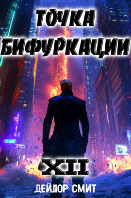Точка Бифуркации 12 - Дейлор Смит - Аудиокниги слушать онлайн бесплатно без регистрации | электронная библиотека knigi-audio.info