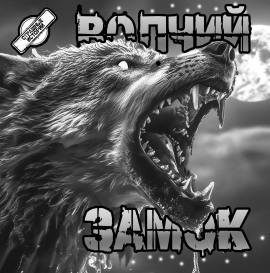 Волчий замок - Артём Артёмов - Аудиокниги слушать онлайн бесплатно без регистрации | электронная библиотека knigi-audio.info