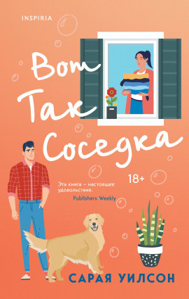 Вот так соседка - Уилсон Сарая - Аудиокниги слушать онлайн бесплатно без регистрации | электронная библиотека knigi-audio.info