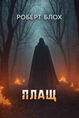 Плащ - Роберт Блох - Аудиокниги слушать онлайн бесплатно без регистрации | электронная библиотека knigi-audio.info