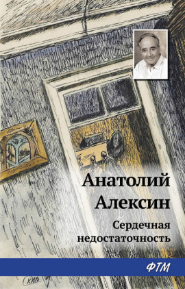 Сердечная недостаточность - Анатолий Алексин - Аудиокниги слушать онлайн бесплатно без регистрации | электронная библиотека knigi-audio.info