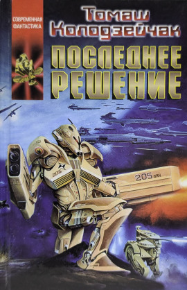 Последнее решение - Томаш Колодзейчак - Аудиокниги слушать онлайн бесплатно без регистрации | электронная библиотека knigi-audio.info