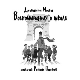 Воспоминания о школе - Джованни Моска - Аудиокниги слушать онлайн бесплатно без регистрации | электронная библиотека knigi-audio.info