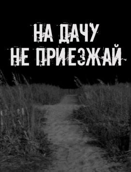 На дачу не приезжай! - Автор неизвестен - Аудиокниги слушать онлайн бесплатно без регистрации | электронная библиотека knigi-audio.info