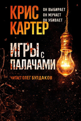 Игры с палачами - Крис Картер - Аудиокниги слушать онлайн бесплатно без регистрации | электронная библиотека knigi-audio.info