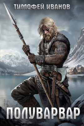 Полуварвар - Тимофей Иванов - Аудиокниги слушать онлайн бесплатно без регистрации | электронная библиотека knigi-audio.info