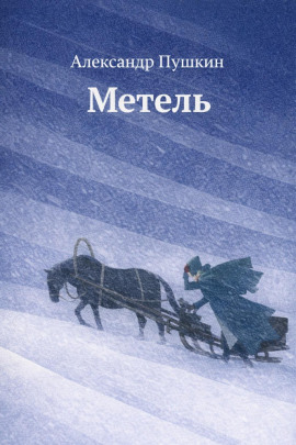 Метель - Александр Пушкин - Аудиокниги слушать онлайн бесплатно без регистрации | электронная библиотека knigi-audio.info