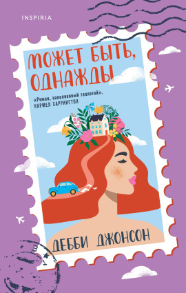 Может быть, однажды - Дебби Джонсон - Аудиокниги слушать онлайн бесплатно без регистрации | электронная библиотека knigi-audio.info