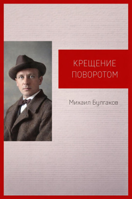 Крещение поворотом - Михаил Булгаков - Аудиокниги слушать онлайн бесплатно без регистрации | электронная библиотека knigi-audio.info