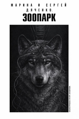 Зоопарк - Марина Дяченко - Аудиокниги слушать онлайн бесплатно без регистрации | электронная библиотека knigi-audio.info