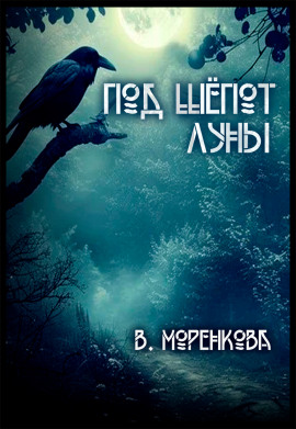 Под шёпот луны - Валерия Моренкова - Аудиокниги слушать онлайн бесплатно без регистрации | электронная библиотека knigi-audio.info