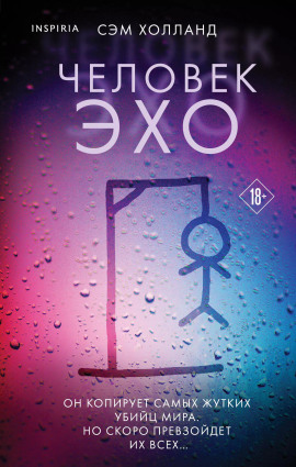 Человек-эхо - Сэм Холланд - Аудиокниги слушать онлайн бесплатно без регистрации | электронная библиотека knigi-audio.info