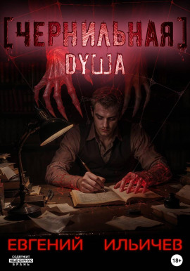 Чернильная душа - Евгений Ильичев - Аудиокниги слушать онлайн бесплатно без регистрации | электронная библиотека knigi-audio.info