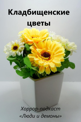 Кладбищенские цветы - Автор неизвестен - Аудиокниги слушать онлайн бесплатно без регистрации | электронная библиотека knigi-audio.info