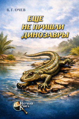 Ещё не пришли динозавры - Виталий Очев - Аудиокниги слушать онлайн бесплатно без регистрации | электронная библиотека knigi-audio.info