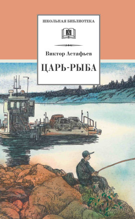 Царь-рыба - Виктор Астафьев - Аудиокниги слушать онлайн бесплатно без регистрации | электронная библиотека knigi-audio.info