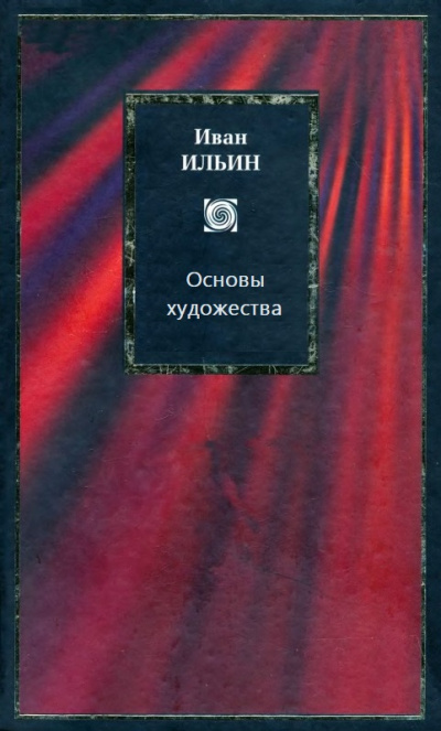 Основы художества - Иван Ильин - Аудиокниги слушать онлайн бесплатно без регистрации | электронная библиотека knigi-audio.info