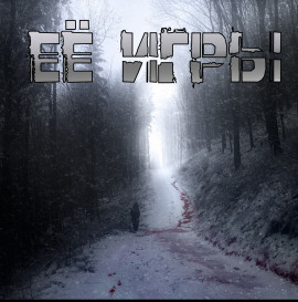 Её игры - Артём Артёмов - Аудиокниги слушать онлайн бесплатно без регистрации | электронная библиотека knigi-audio.info