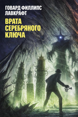Врата Серебряного Ключа - Говард Лавкрафт - Аудиокниги слушать онлайн бесплатно без регистрации | электронная библиотека knigi-audio.info
