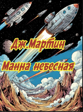 Манна небесная - Джордж Мартин - Аудиокниги слушать онлайн бесплатно без регистрации | электронная библиотека knigi-audio.info
