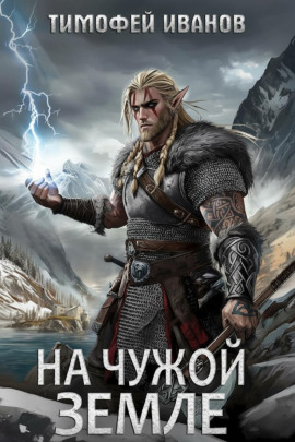 На чужой земле - Тимофей Иванов - Аудиокниги слушать онлайн бесплатно без регистрации | электронная библиотека knigi-audio.info